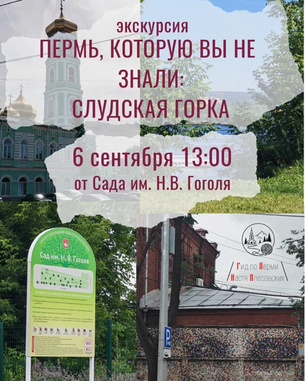 Экскурсия "Пермь, которую вы не знали: Слудская горка" | Ниточки Перми