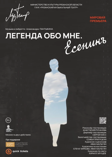 Легенда обо мне. Есенин