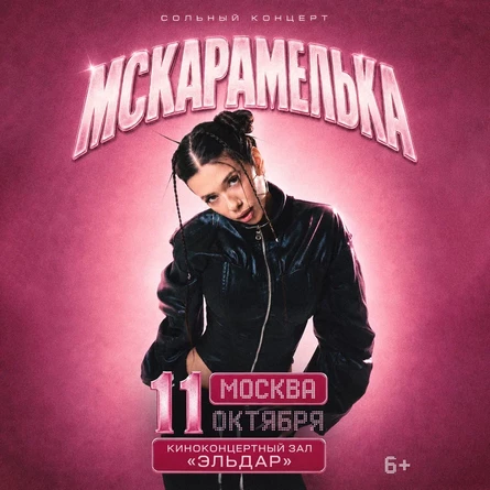 МСКАРАМЕЛЬКА в Москве 11 октября
