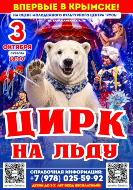ЦИРК НА ЛЬДУ В КРЫМСКЕ!