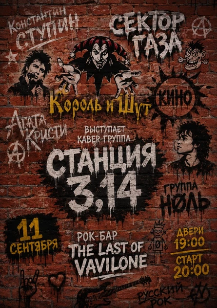 Кавер-группа Станция 3,14