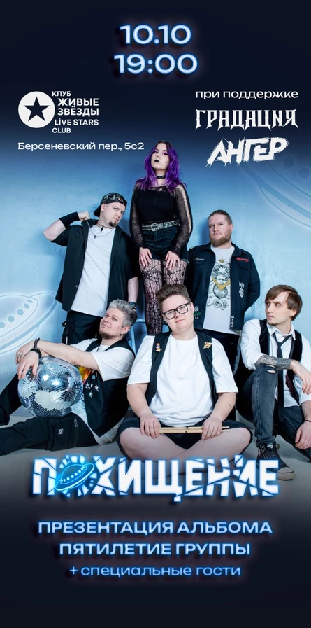 10.10.26 - Похищение + гости - Презентация альбома - Live Stars