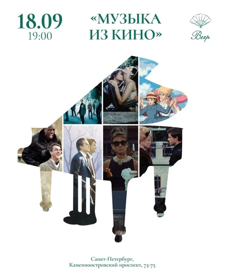 Музыка из кино