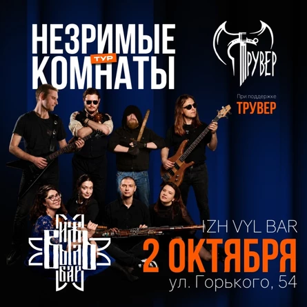 Незримые Комнаты + Трувер | 02.10 | ИжВыльБар!