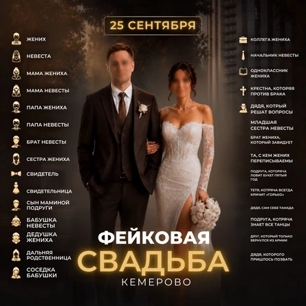 Фейковая свадьба - молодожены