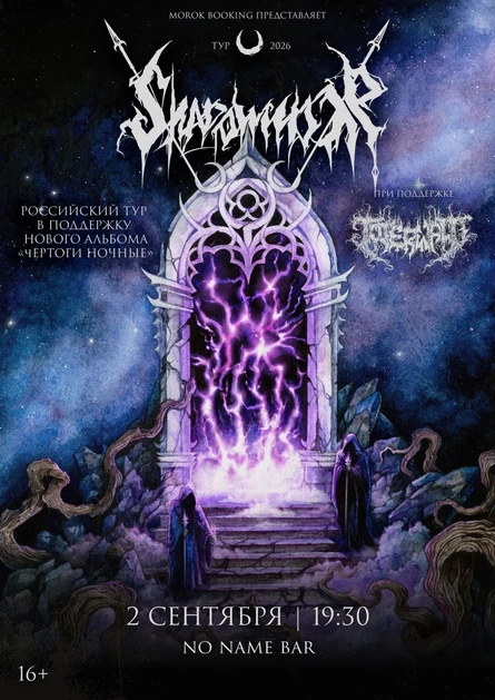 Shadowmoor + support • 2 сентября • Самара (No name bar)