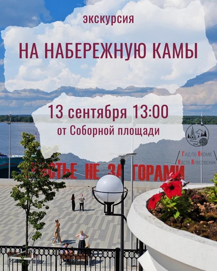 Экскурсия "На Набережную Камы" | Ниточки Перми
