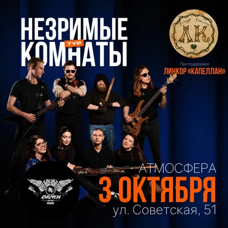 НезримыеКомнаты + ЛинкорКапеллан 03.10 Атмосфера