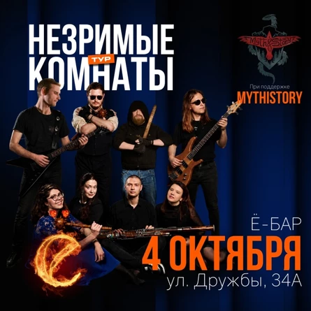 Незримые Комнаты + Mythistory | 4.10 | Ё-бар