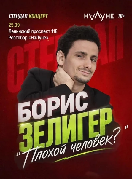 Стендап-концерт Бориса Зелигера