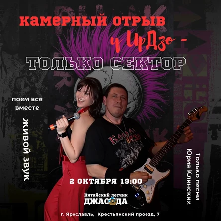 Камерный отрыв у ИрДзо - только Сектор!