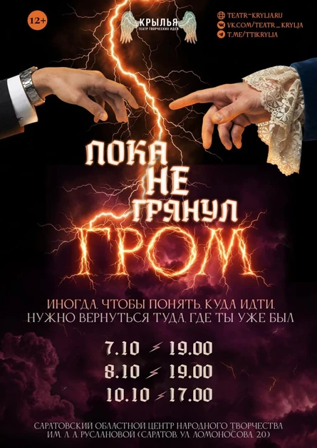 Спектакль "ПОКА НЕ ГРЯНУЛ ГРОМ"