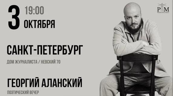 Поэтический вечер Георгия Аланского в Санкт-Петербурге 3 октября