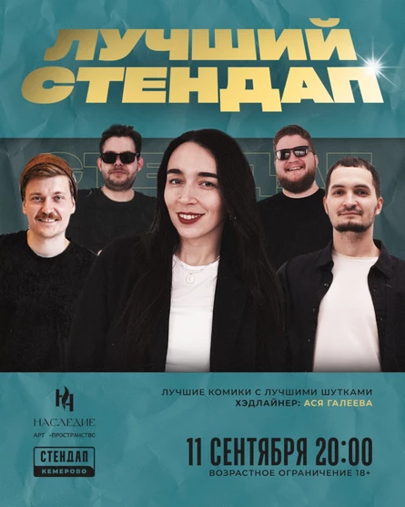 Лучший стендап