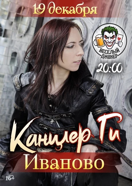 19 декабря Канцлер Ги в Иваново
