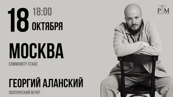 Поэтический вечер Георгия Аланского в Москве 18 октября