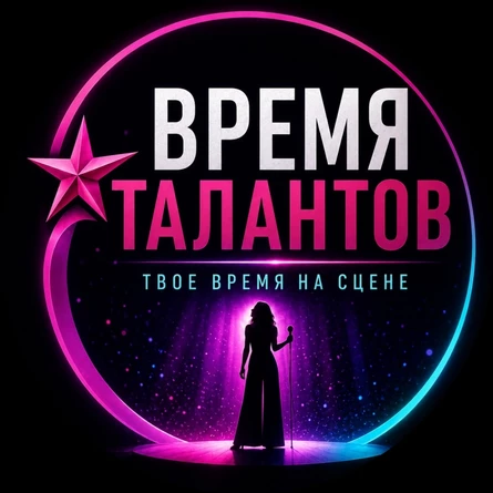 «Время талантов»