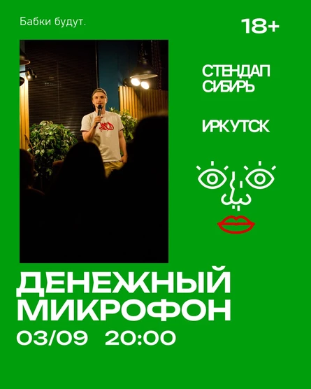 Денежный Микрофон