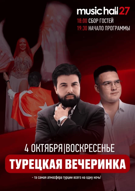 ТУРЕЦКАЯ ВЕЧЕРИНКА №2