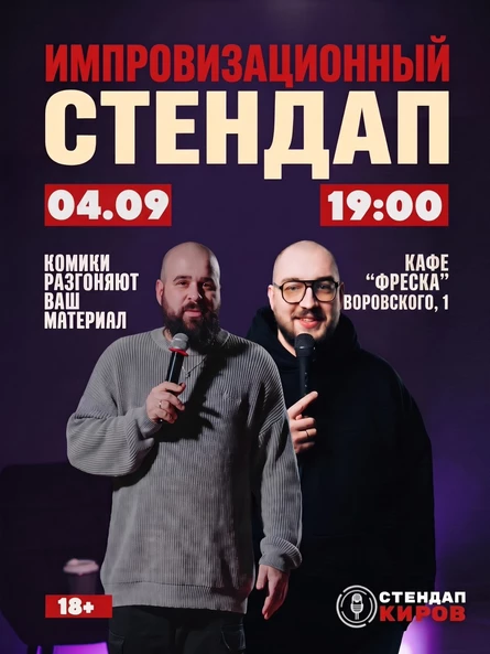 Импровизационный стендап | Привет, как вас зовут?