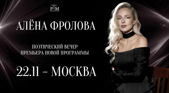 Поэтический вечер Алены Фроловой в Москве 22 ноября