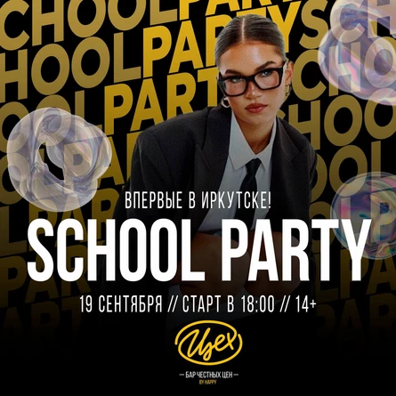 SCHOOL PARTY | 19.09 — ЦЕХ by HAPPY