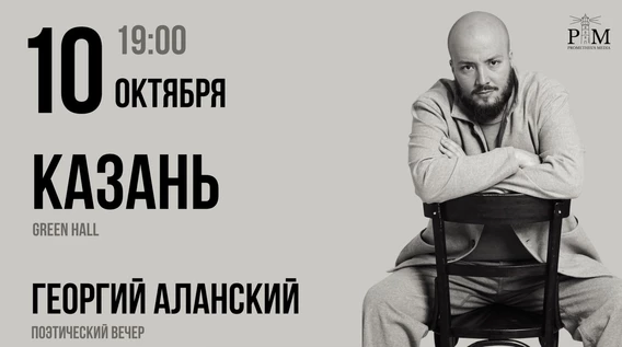 Поэтический вечер Георгия Аланского в Казани 10 октября