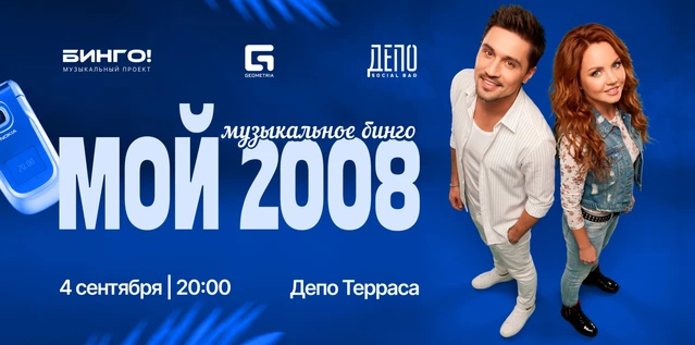 Музыкальное Бинго: Верните мне мой 2008, ДЕПО