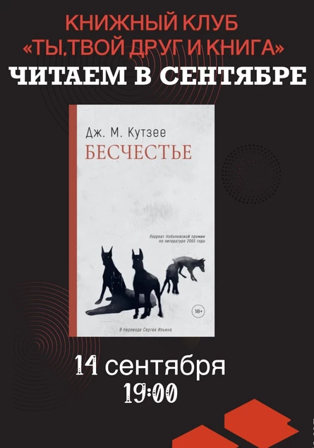 14.09.26 Встреча Книжного клуба «Ты, твой друг и книга» по книге Дж.М.Кутзее «Бесчестье»