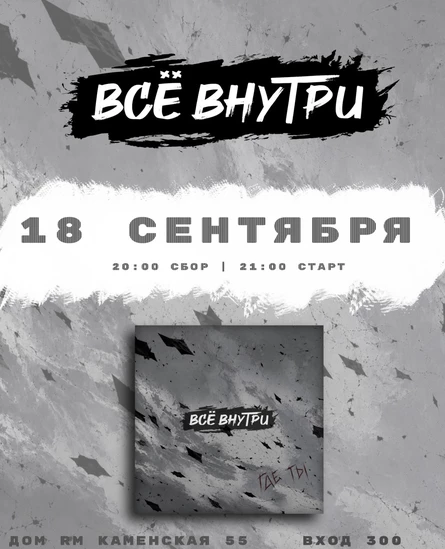 Всё внутри. Сольный концерт