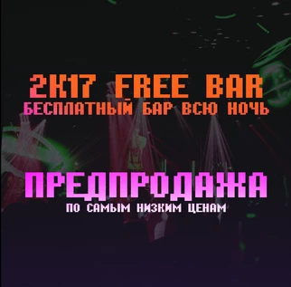 2k17 День города + SECRET GUEST | Предпродажа