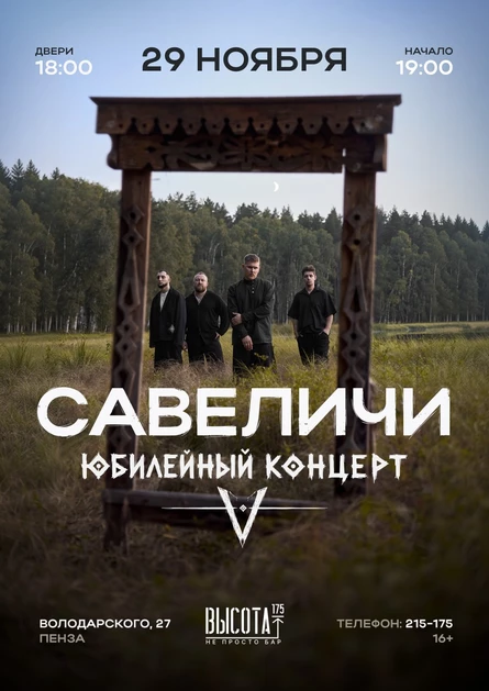 Савеличи | Юбилейный концерт