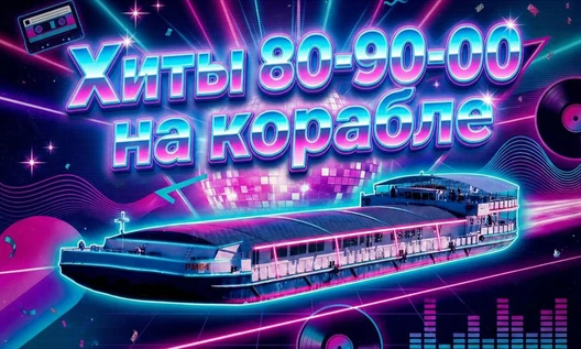 Дискотека «Хиты 80-90-00 на корабле»