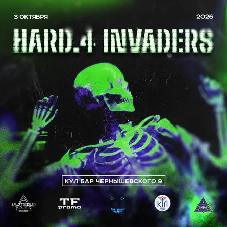 3 октября - Hard Invaders