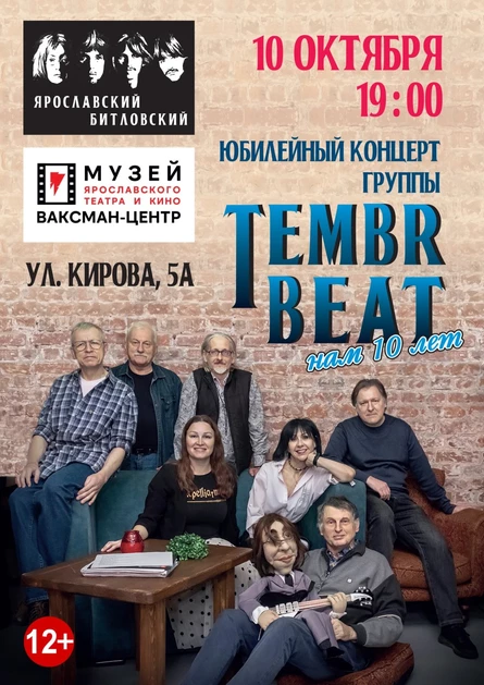 Юбилейный концерт группы TEMBR BEAT "Нам 10 лет"