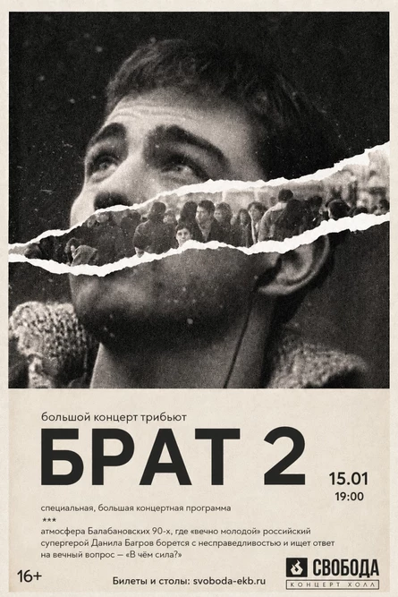 БРАТ 2 - Трибьют Концерт | 15.01 | Свобода КХ