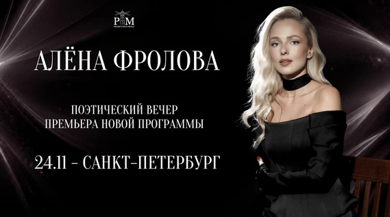Поэтический вечер Алены Фроловой в Санкт-Петербурге 24 ноября