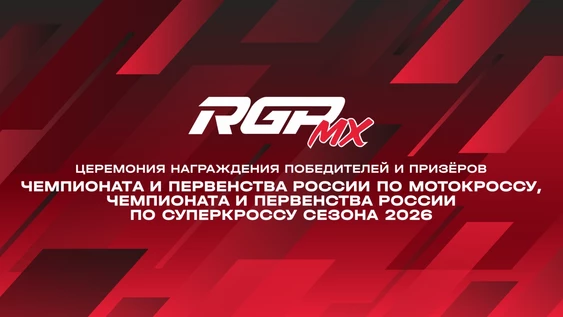 Церемония награждения победителей и призеров сезона 2026 Чемпионата и Первенства России по мотокроссу, Чемпионата и Первенства  России  по суперкроссу