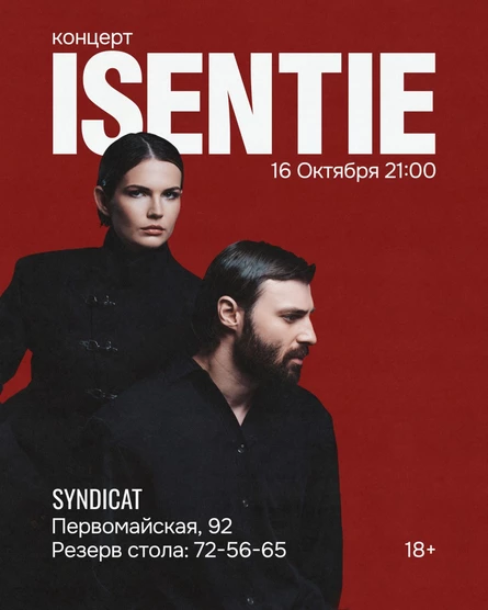Концерт ISENTIE
