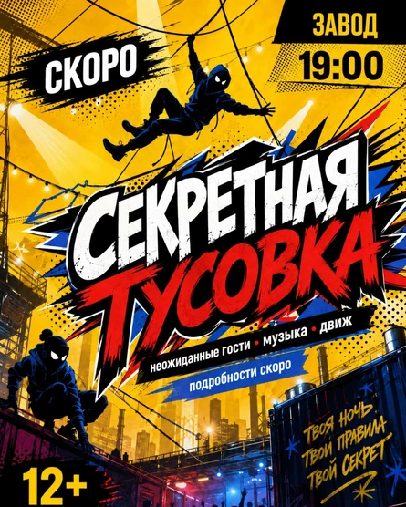 12.09 Секретная вечеринка | Череповец