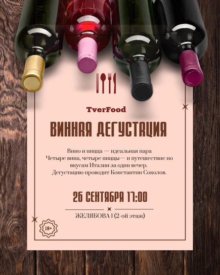 26.09 | ВИННАЯ ДЕГУСТАЦИЯ