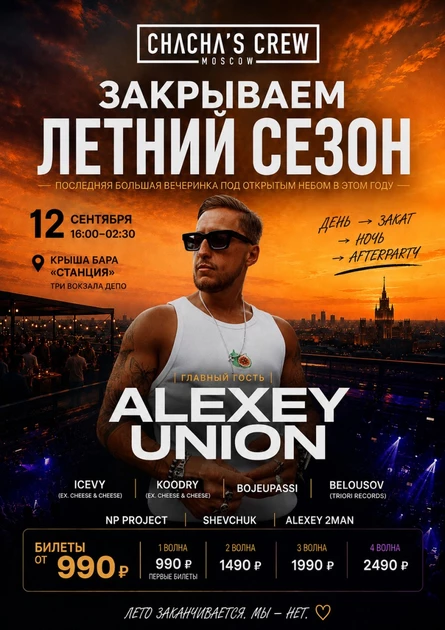 ЗАКРЫВАЕМ ЛЕТНИЙ СЕЗОН