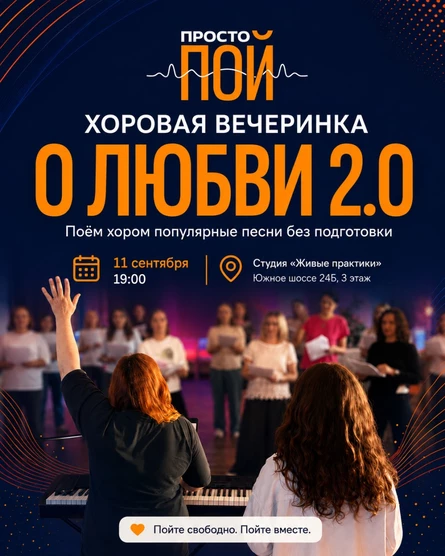 ПРОСТО ПОЙ "О любви 2.0"