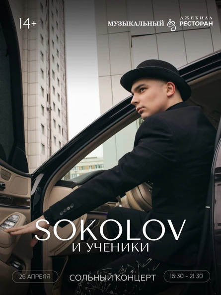 Сольный концерт SOKOLOV