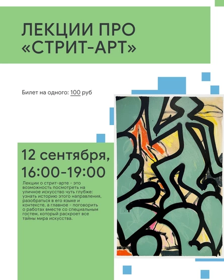 Лекции про стрит-арт