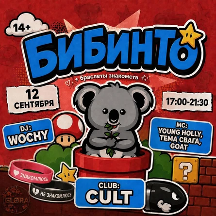 БИБИНТО PARTY | 12 СЕНТЯБРЯ СУББОТА