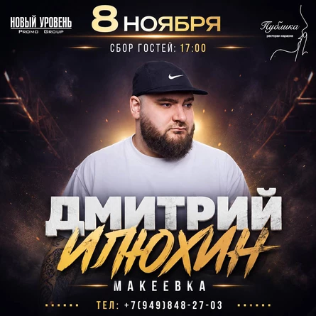 Большой Stand Up - Дима Илюхин