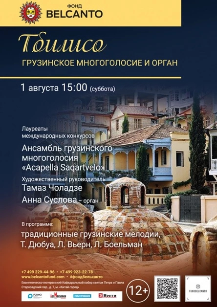 «Тбилисо: грузинское многоголосие и орган»