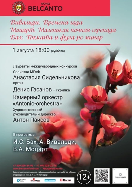 «Вивальди. Времена года. Моцарт. Маленькая ночная серенада. Бах. Токката и фуга ре минор»