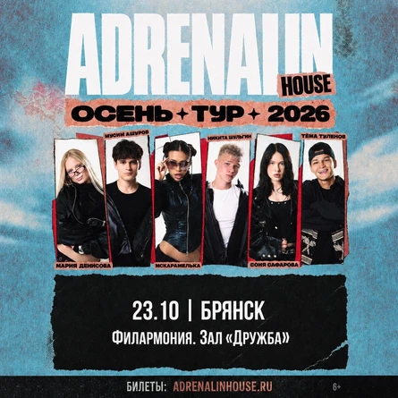 AdrenalinHouse в Брянске 23 октября